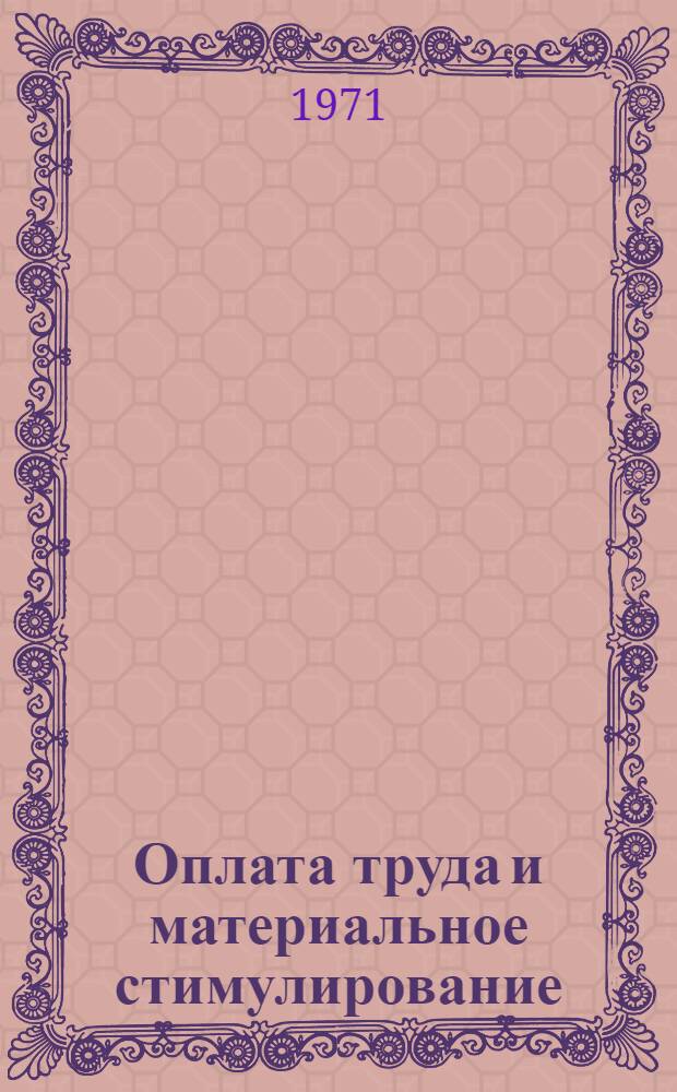 Оплата труда и материальное стимулирование