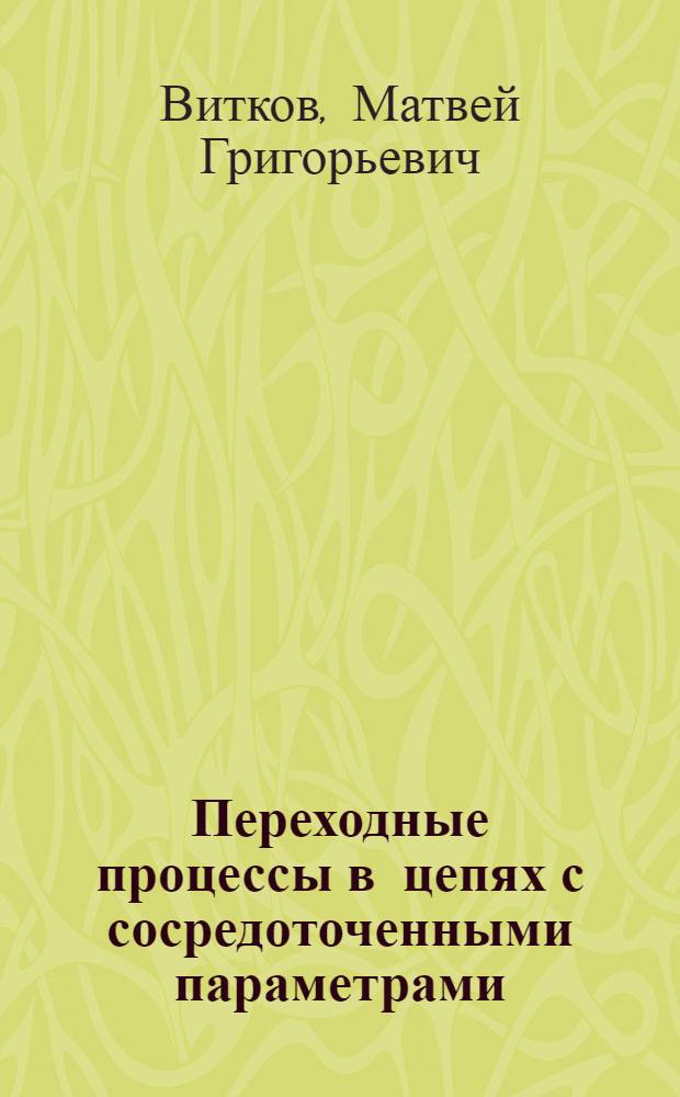 Переходные процессы в цепях с сосредоточенными параметрами : Учеб. пособие