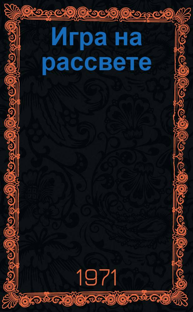 Игра на рассвете : Киносказки