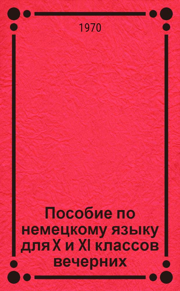 Пособие по немецкому языку для X и XI классов вечерних (сменных школ)