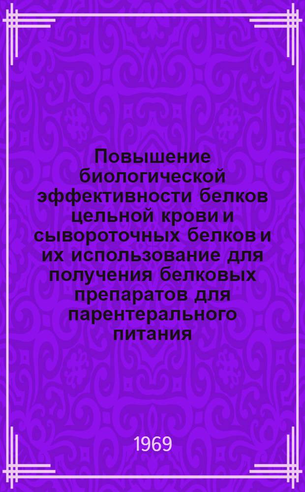Повышение биологической эффективности белков цельной крови и сывороточных белков и их использование для получения белковых препаратов для парентерального питания : Автореф. дис. на соискание учен. степени канд. мед. наук : (03.093)
