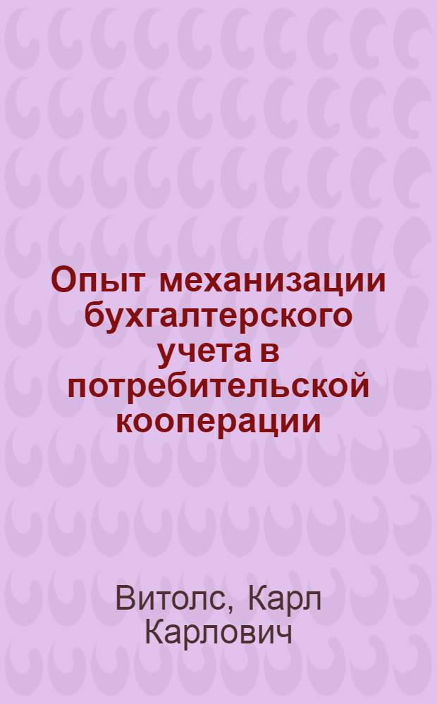 Опыт механизации бухгалтерского учета в потребительской кооперации