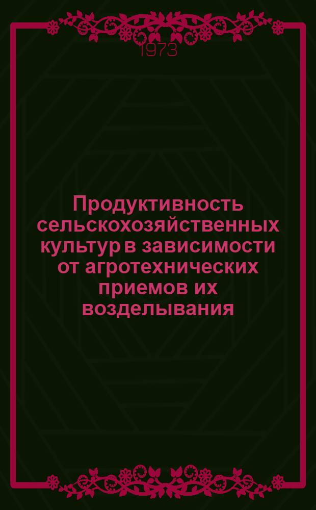 Продуктивность сельскохозяйственных культур в зависимости от агротехнических приемов их возделывания