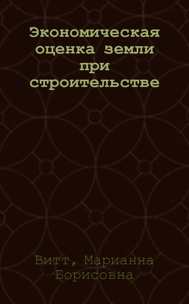 Экономическая оценка земли при строительстве