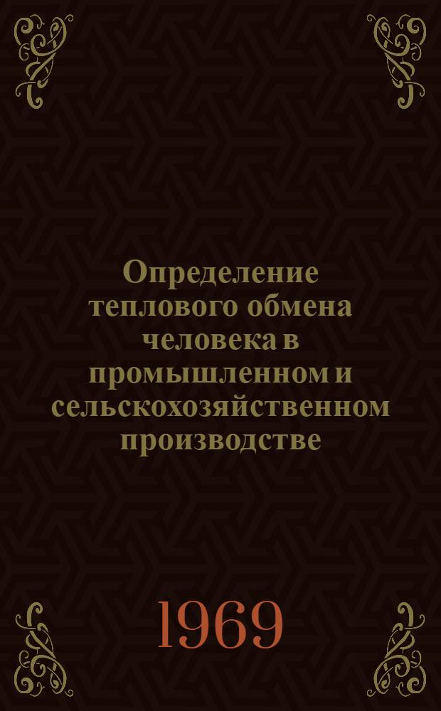 Определение теплового обмена человека в промышленном и сельскохозяйственном производстве : (Метод. письмо для пром.-сан. врачей)