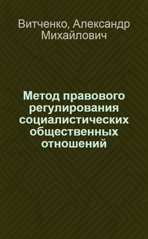 Метод правового регулирования социалистических общественных отношений