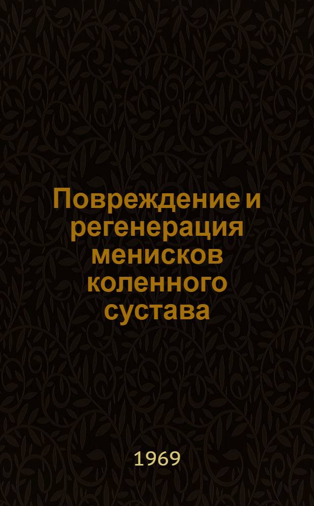 Повреждение и регенерация менисков коленного сустава : (Эксперим.-клинич. исследование) : Автореф. дис. на соискание учен. степени д-ра мед. наук