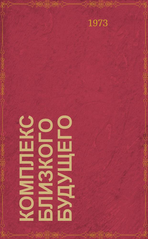 Комплекс близкого будущего : (Сегодня и завтра Коми АССР)