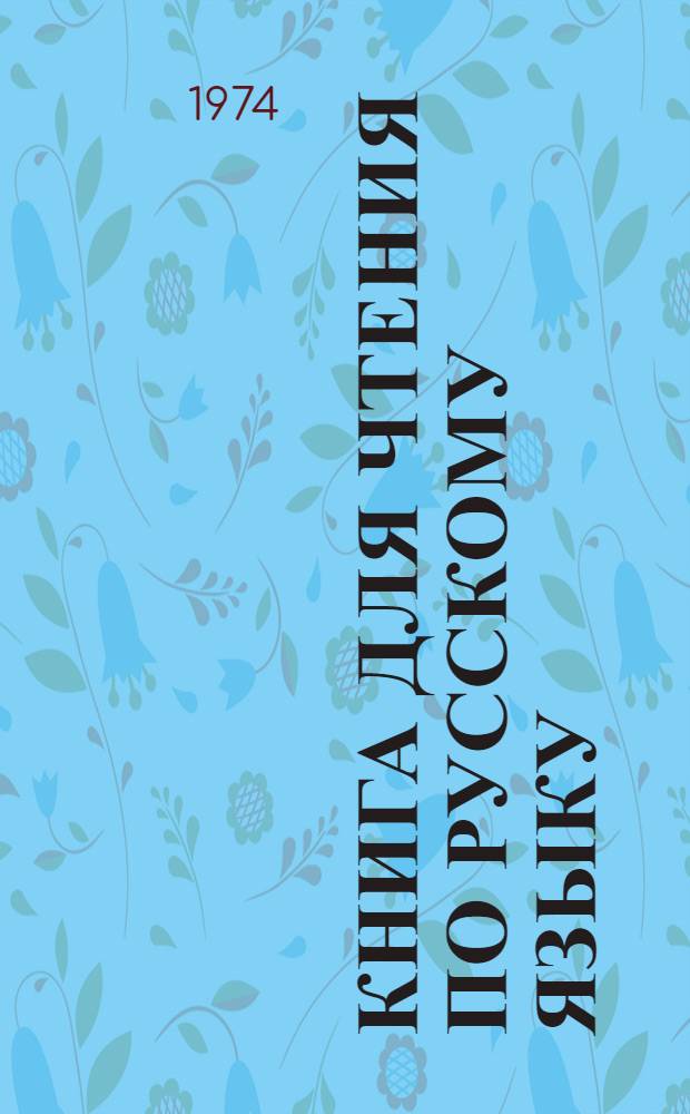 Книга для чтения по русскому языку : Для 8 кл. узб. школы