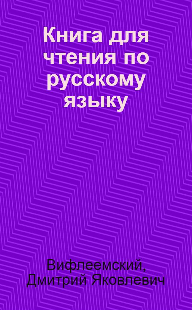 Книга для чтения по русскому языку : Для 8 кл. узб. школы