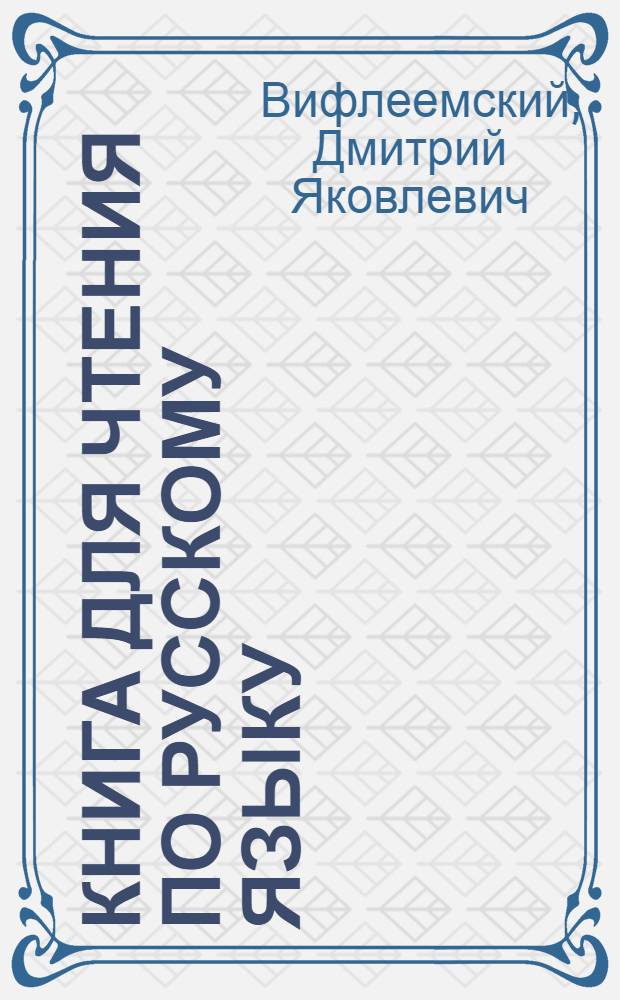 Книга для чтения по русскому языку : Для 8 кл. узб. школы