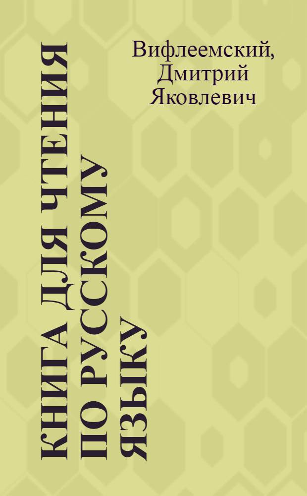 Книга для чтения по русскому языку : Для 8 кл. узб. школы