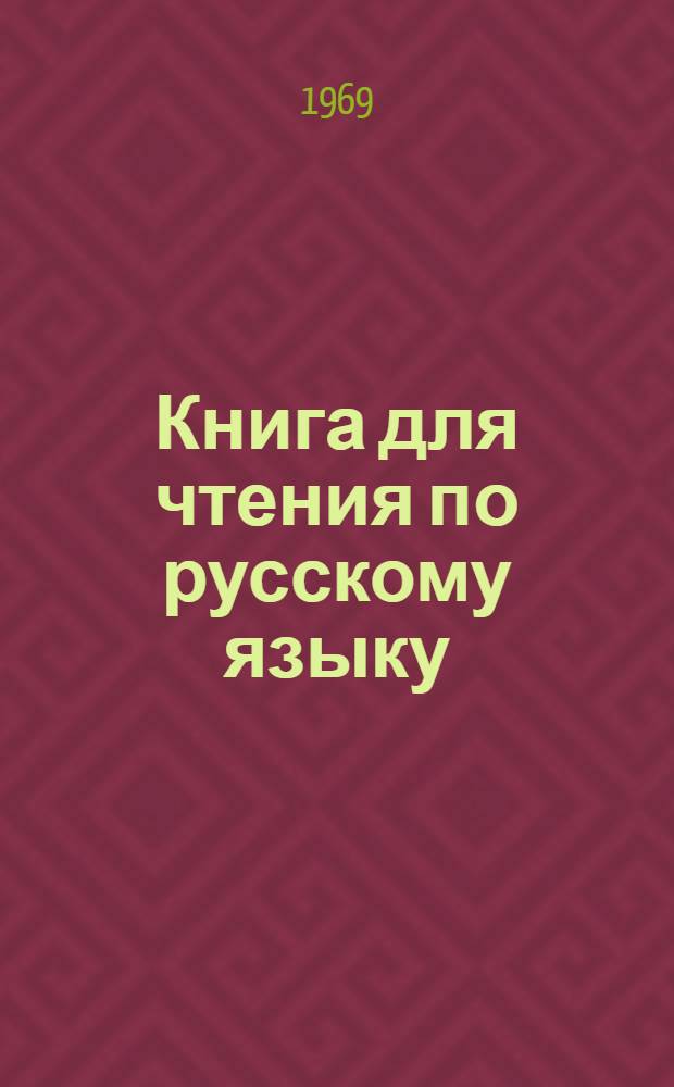 Книга для чтения по русскому языку : Для 8 кл. узб. школы