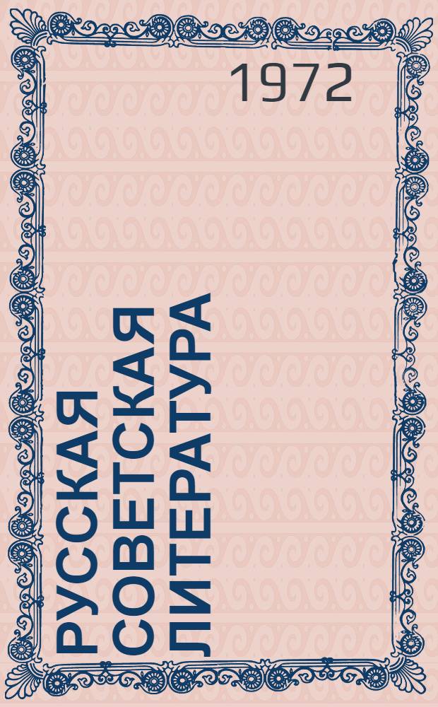 Русская советская литература : Учебник-хрестоматия для 10 кл. узб. школы