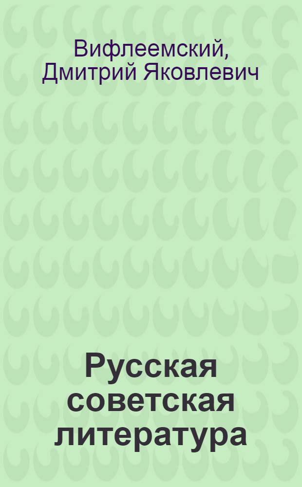 Русская советская литература : Учебник-хрестоматия для 10 кл. узб. школы