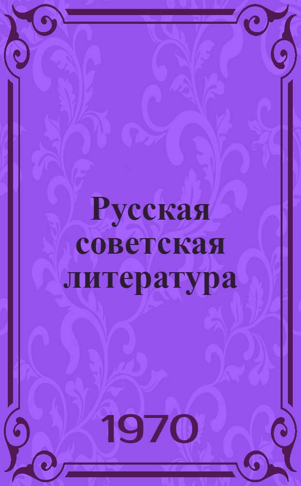 Русская советская литература : Учебник-хрестоматия для 10 кл. узб. сред. школы