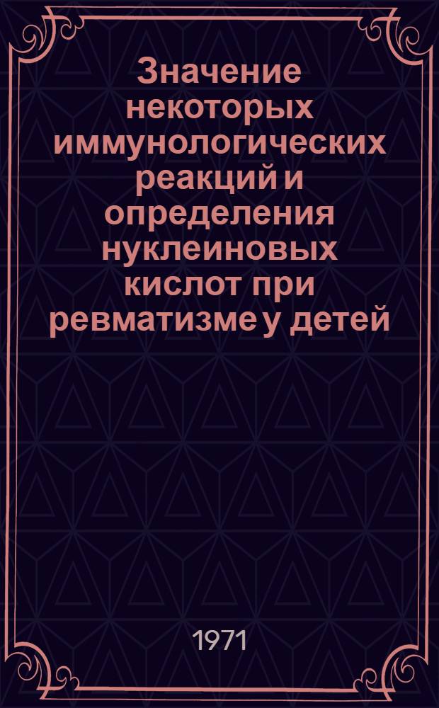 Значение некоторых иммунологических реакций и определения нуклеиновых кислот при ревматизме у детей : Автореф. дис. на соискание учен. степени канд. мед. наук : (758)