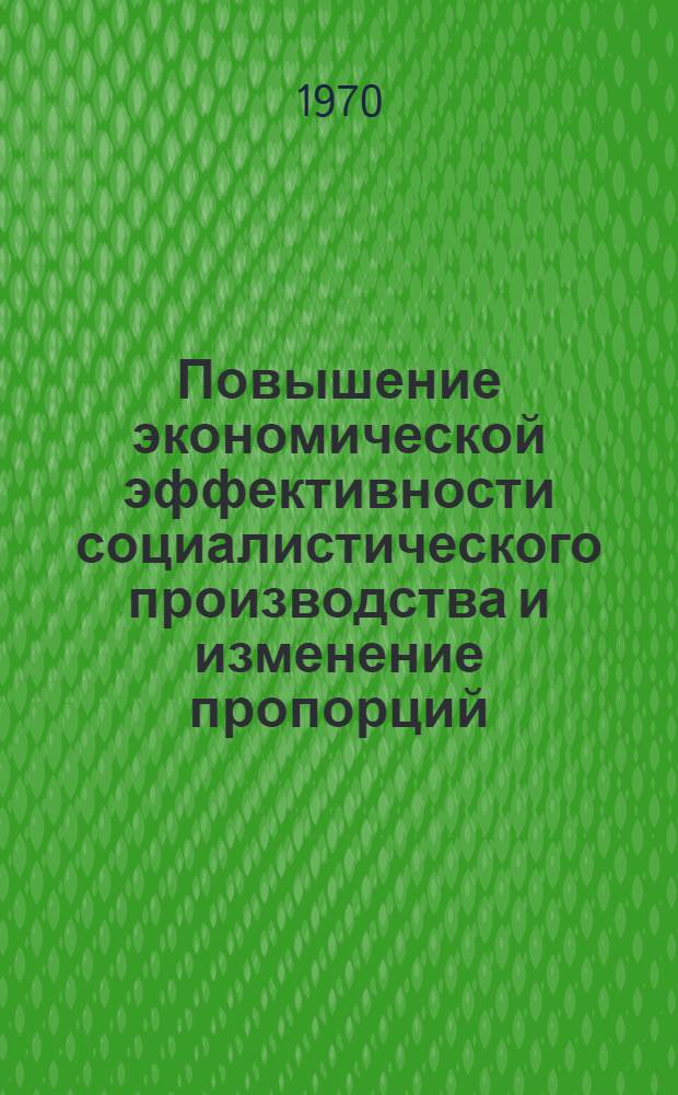Повышение экономической эффективности социалистического производства и изменение пропорций