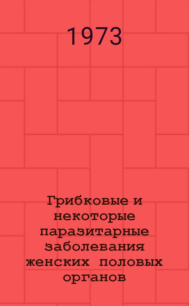 Грибковые и некоторые паразитарные заболевания женских половых органов