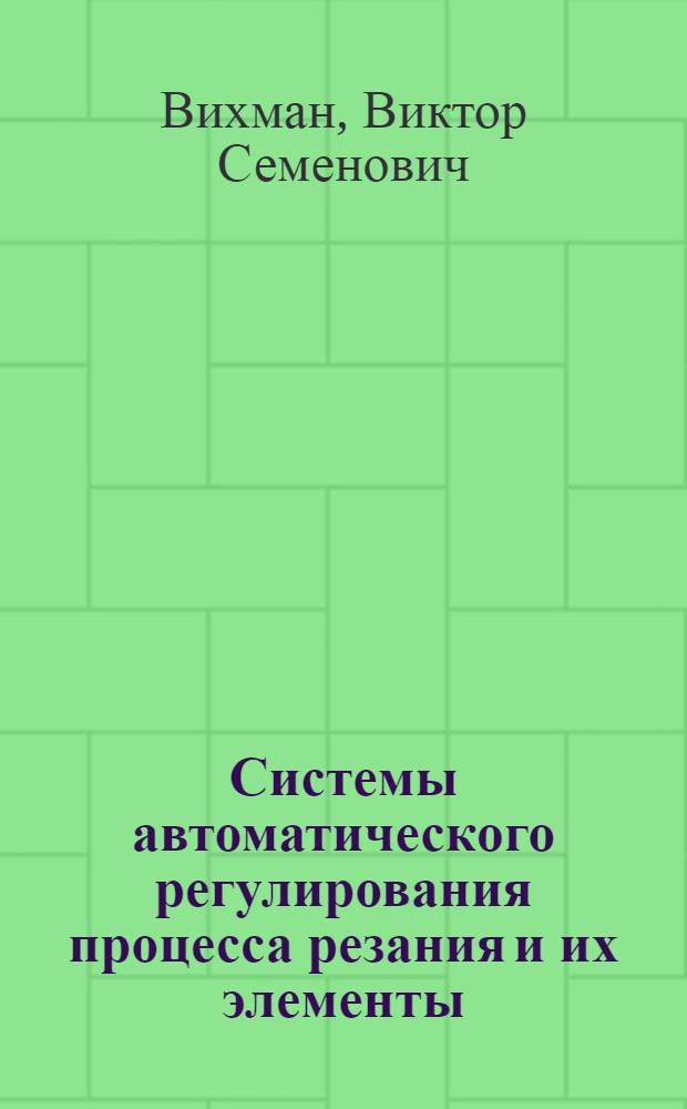 Системы автоматического регулирования процесса резания и их элементы