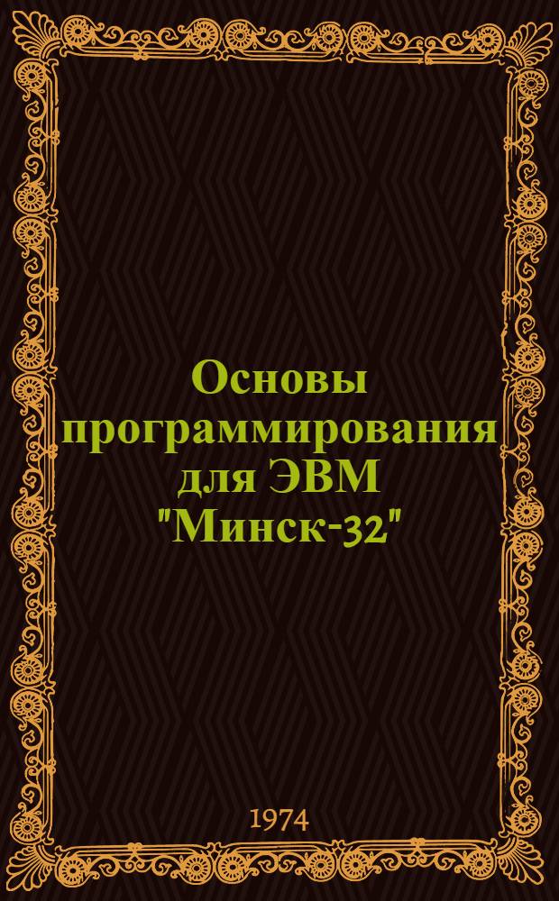 Основы программирования для ЭВМ "Минск-32" (ЯСК, СМОД, КОБОЛ) : Учеб. пособие