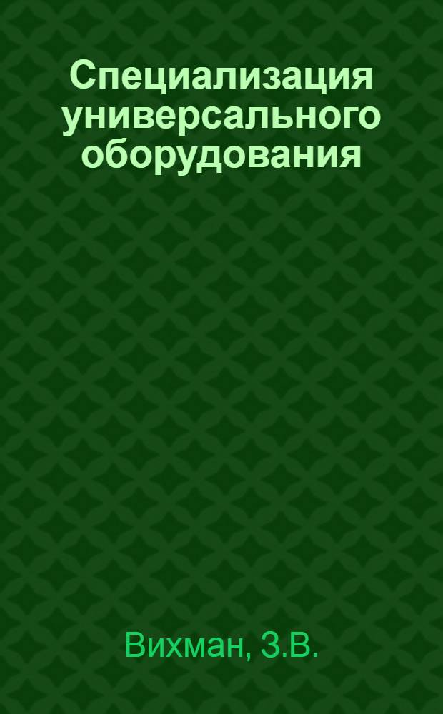 Специализация универсального оборудования : Симфероп. з-д "Сельхоздеталь"
