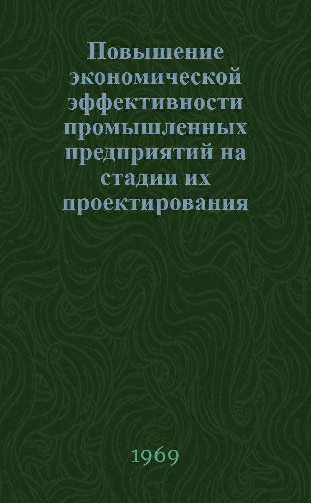 Повышение экономической эффективности промышленных предприятий на стадии их проектирования