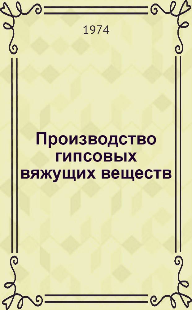 Производство гипсовых вяжущих веществ : Учеб. пособие для подгот. рабочих на производстве