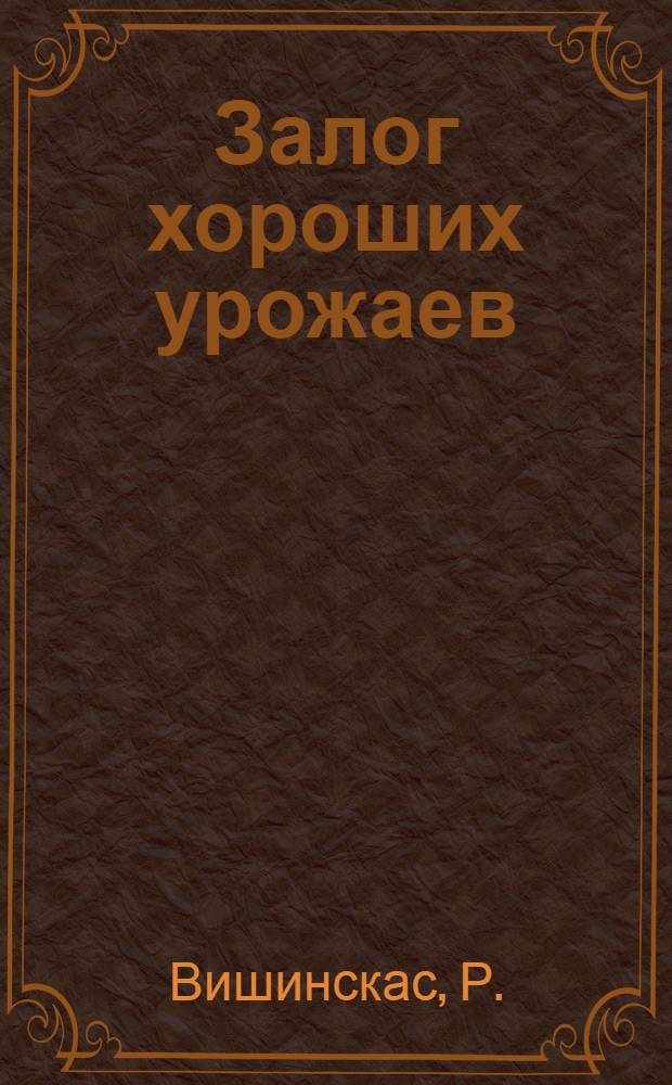 Залог хороших урожаев