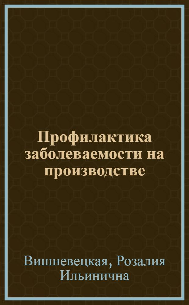 Профилактика заболеваемости на производстве