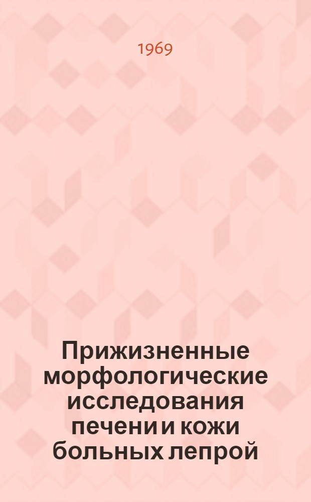 Прижизненные морфологические исследования печени и кожи больных лепрой : Автореф. дис. на соискание учен. степени д-ра мед. наук : (764)