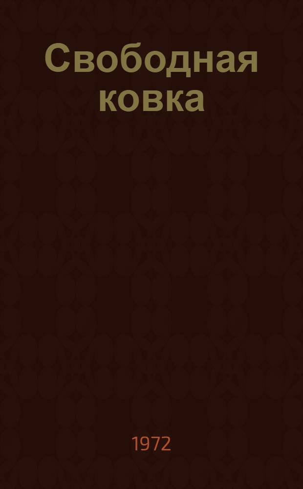 Свободная ковка : Учебник для проф.-техн. училищ