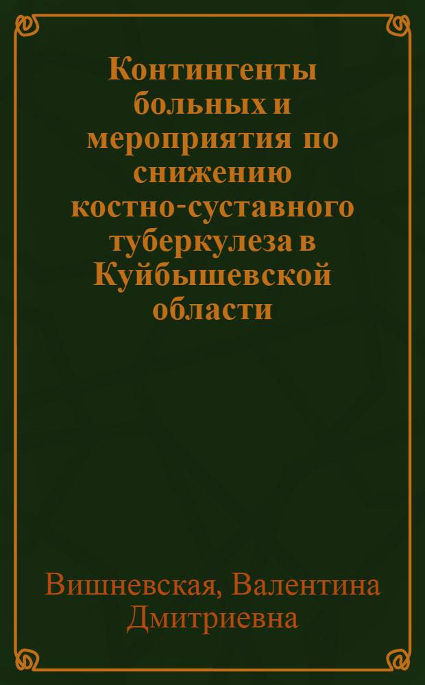 Контингенты больных и мероприятия по снижению костно-суставного туберкулеза в Куйбышевской области : Автореф. дис. на соискание учен. степени канд. мед. наук : (776)