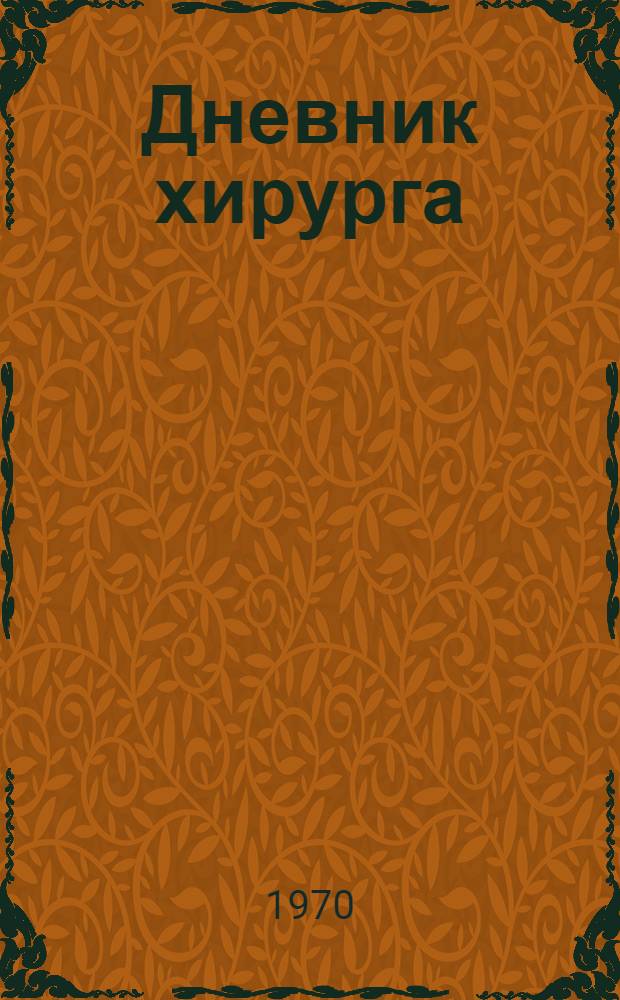 Дневник хирурга : Великая Отеч. война 1941-1945 гг