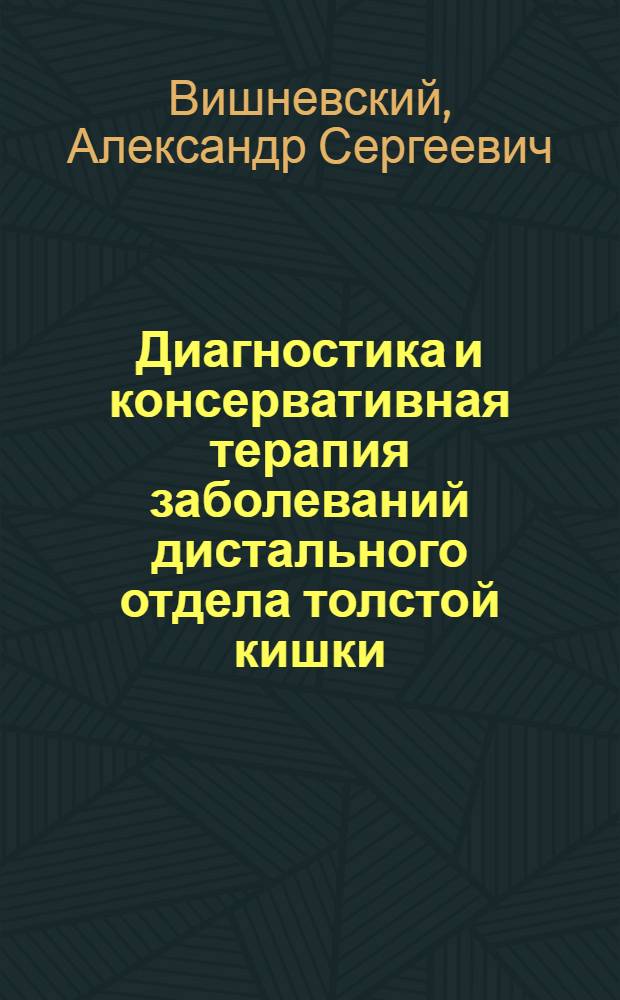 Диагностика и консервативная терапия заболеваний дистального отдела толстой кишки