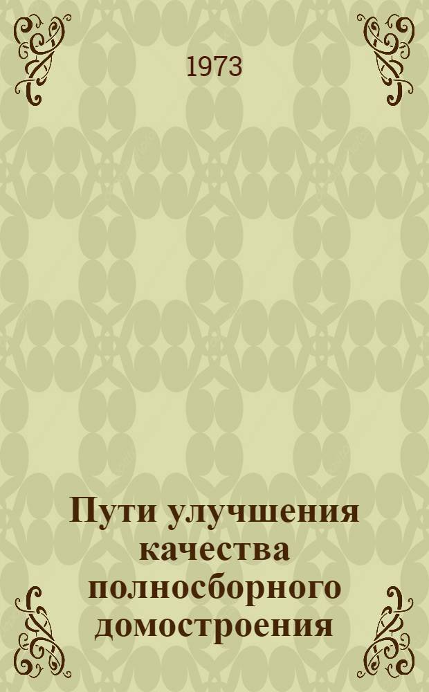 Пути улучшения качества полносборного домостроения