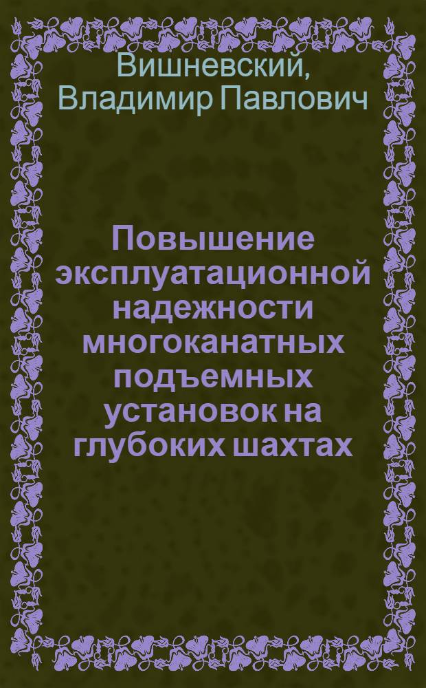 Повышение эксплуатационной надежности многоканатных подъемных установок на глубоких шахтах