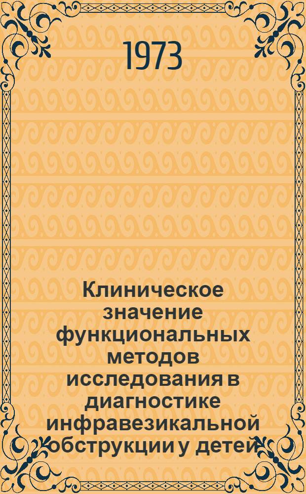 Клиническое значение функциональных методов исследования в диагностике инфравезикальной обструкции у детей : Автореф. дис. на соиск. учен. степени канд. мед. наук : (14.00.35)