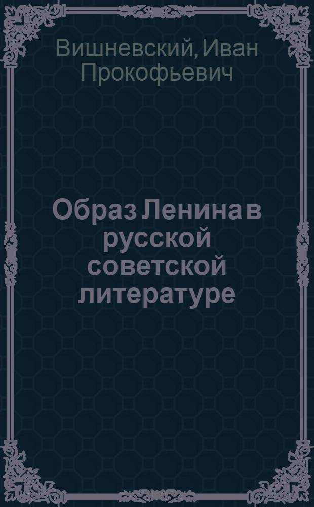 Образ Ленина в русской советской литературе : Конспект лекций