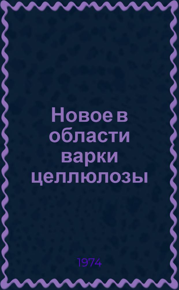 Новое в области варки целлюлозы : Обзор