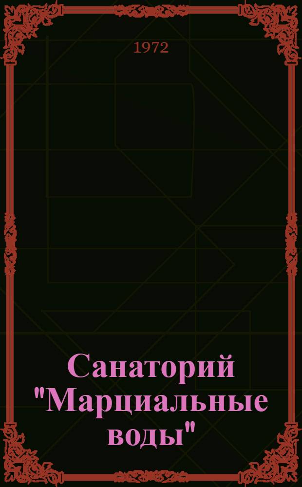 Санаторий "Марциальные воды"