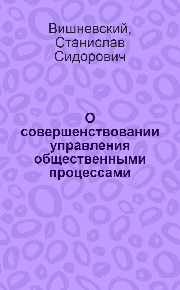 О совершенствовании управления общественными процессами