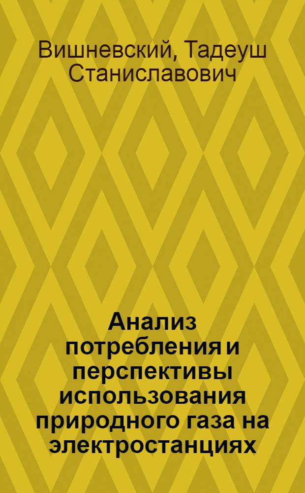 Анализ потребления и перспективы использования природного газа на электростанциях