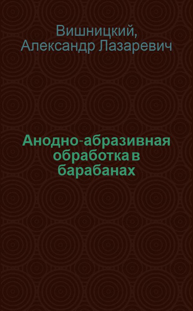Анодно-абразивная обработка в барабанах
