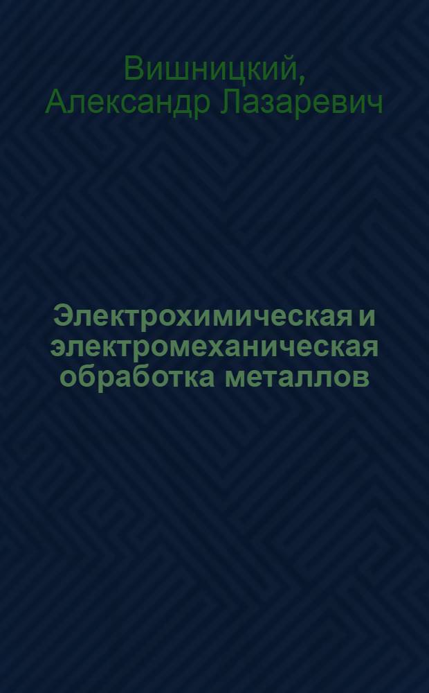 Электрохимическая и электромеханическая обработка металлов