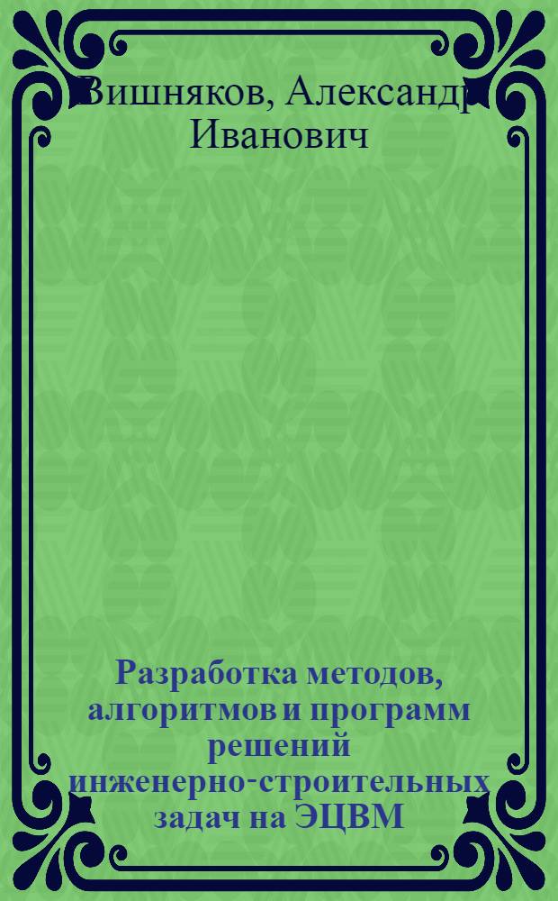 Разработка методов, алгоритмов и программ решений инженерно-строительных задач на ЭЦВМ