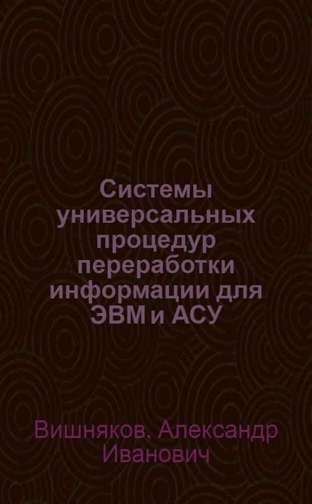 Системы универсальных процедур переработки информации для ЭВМ и АСУ