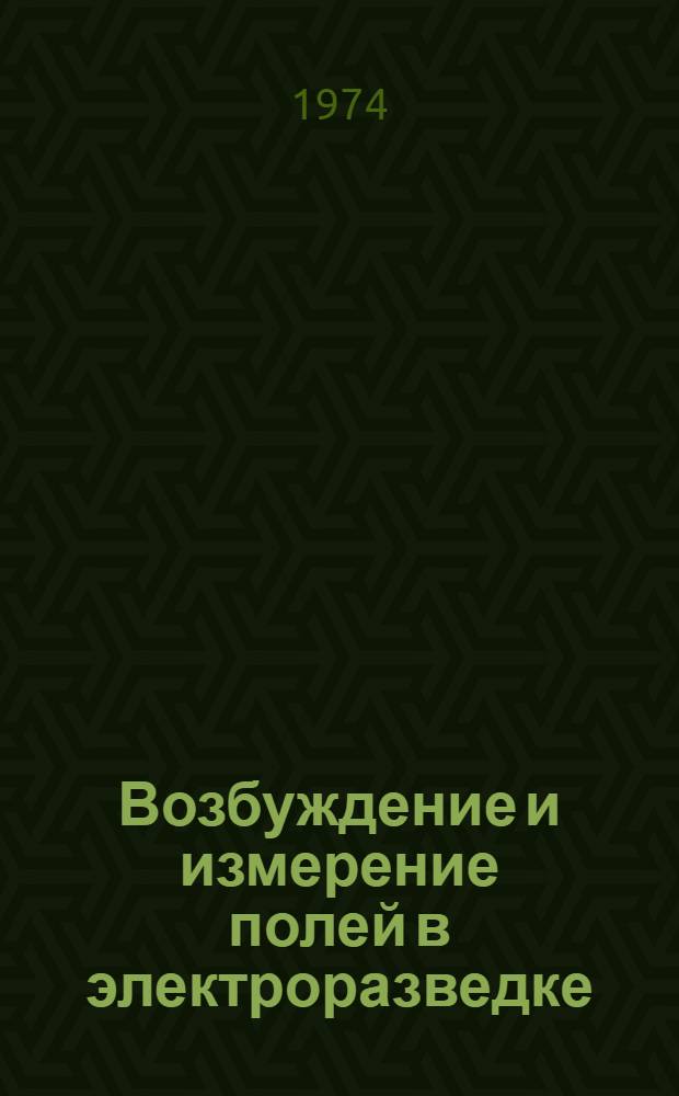 Возбуждение и измерение полей в электроразведке