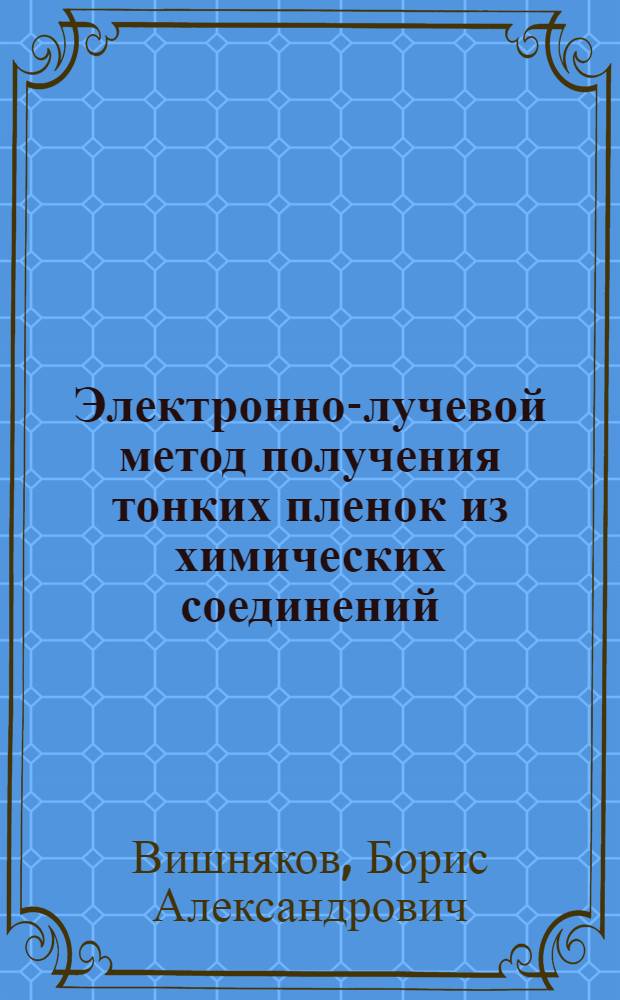 Электронно-лучевой метод получения тонких пленок из химических соединений