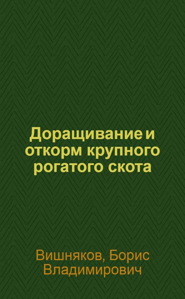 Доращивание и откорм крупного рогатого скота